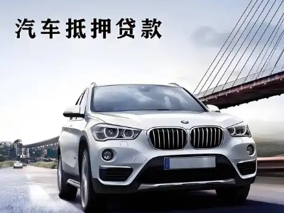 九华车抵贷如何办理押车和不押车?