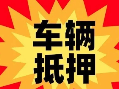 九华汽车抵押贷款利息一般是多少？