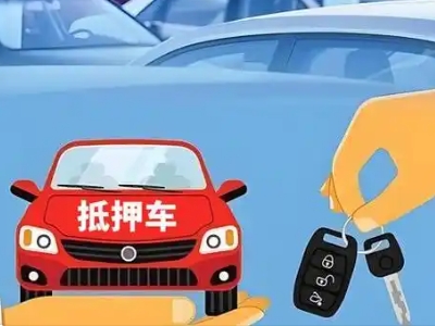 九华不押车贷款怎么贷?九华不押车哪里可以办理?